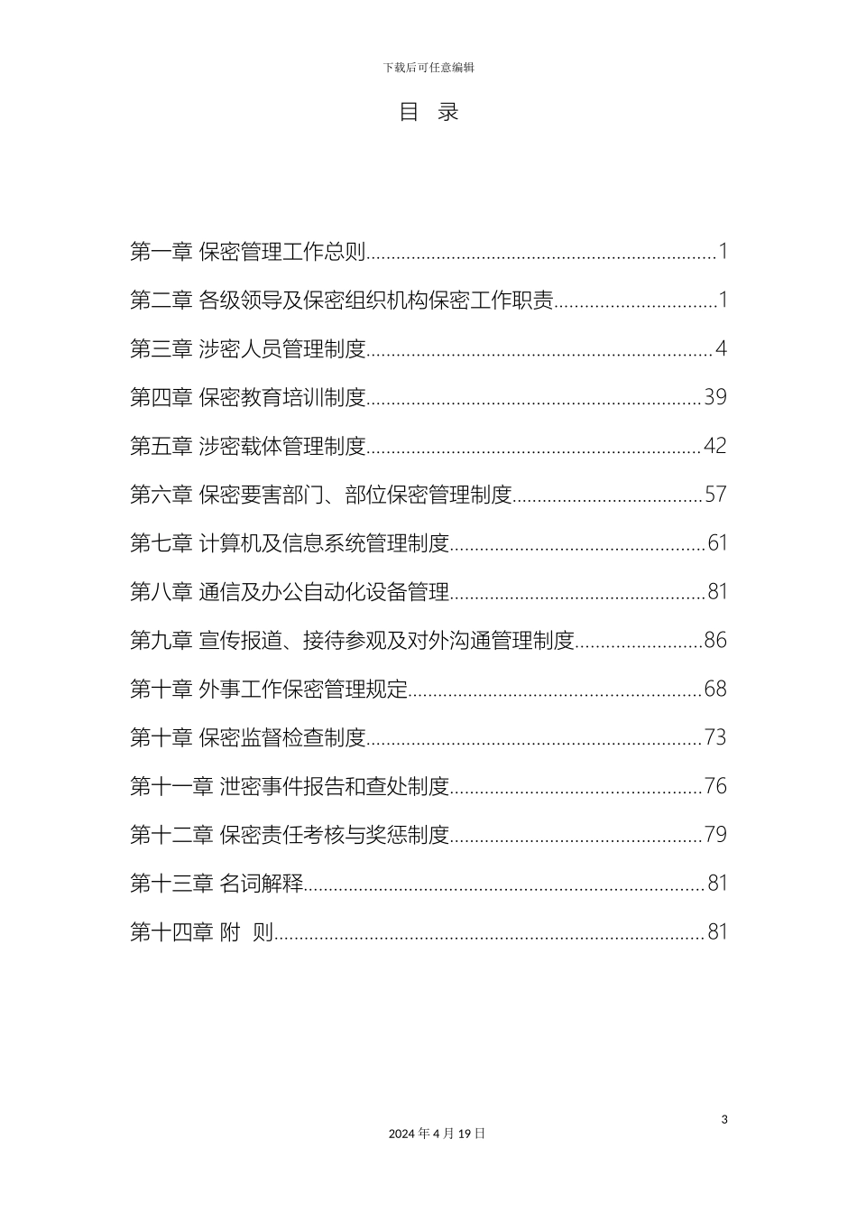 保密管理制度最新_第3页