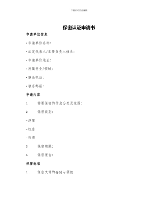 保密认证申请书