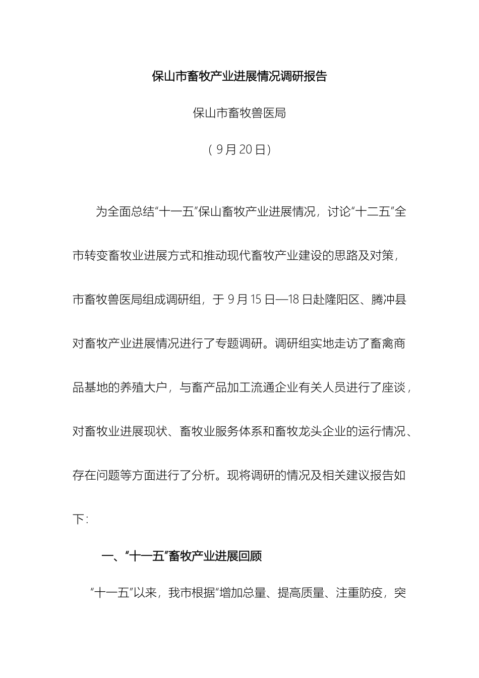 保山市畜牧产业发展情况调研报告_第2页