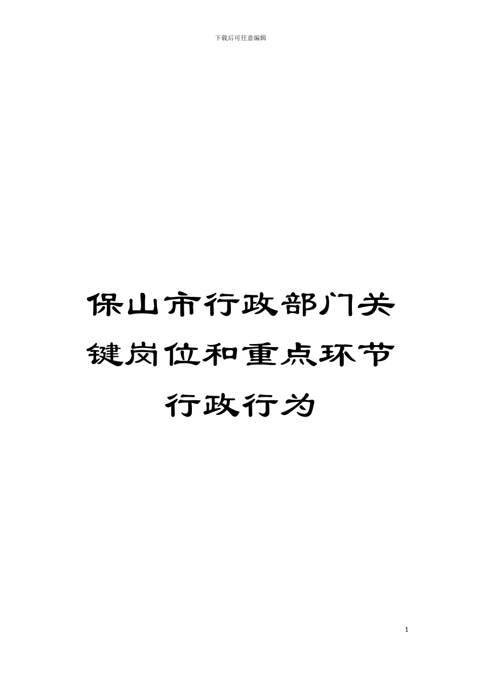 保山市行政部门关键岗位和重点环节行政行为模板_第1页