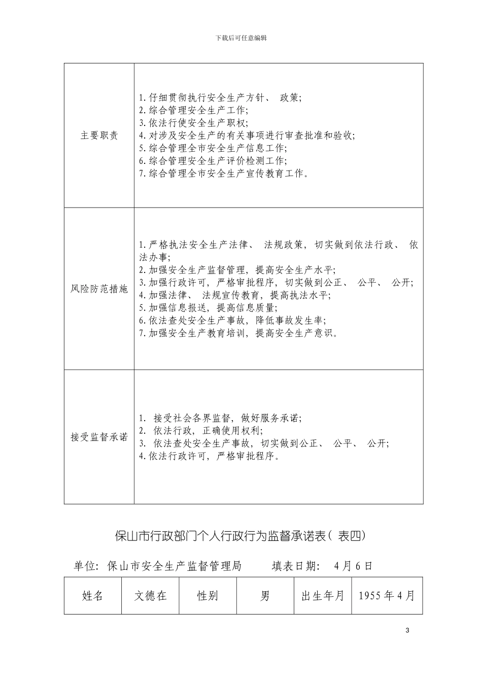 保山市行政部门关键岗位和重点环节行政行为模板_第3页