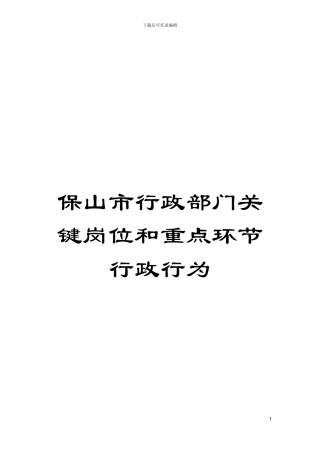 保山市行政部门关键岗位和重点环节行政行为模板