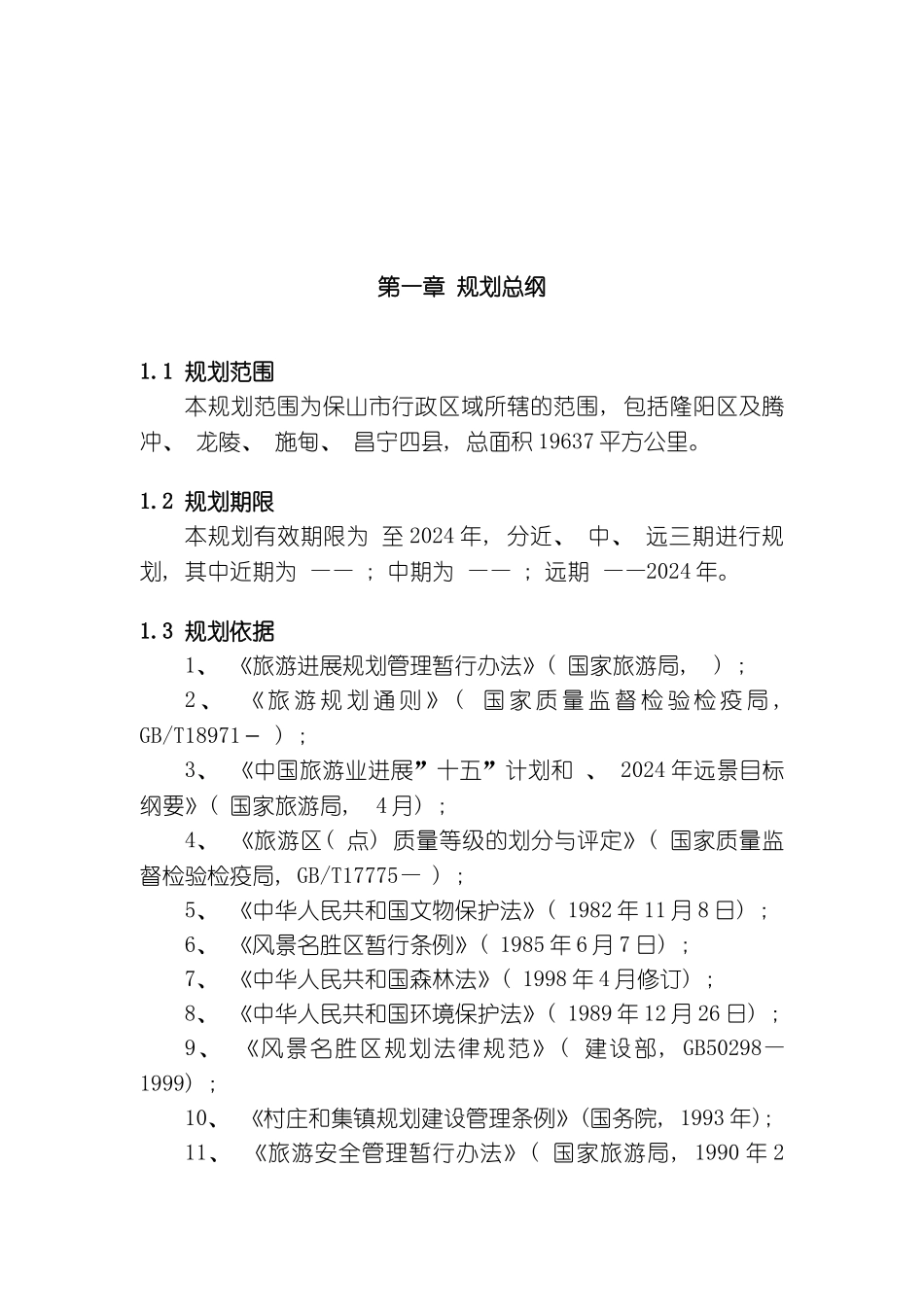 保山旅游发展总体规划模板_第2页