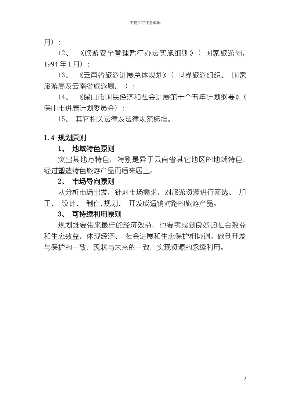 保山旅游发展总体规划模板_第3页