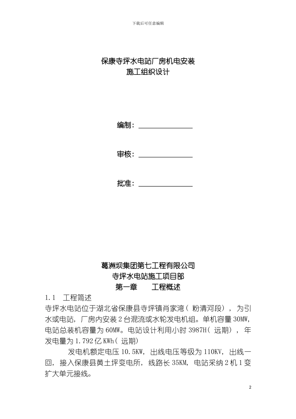保康寺坪水电站厂房机电安装施工组织设计模板_第2页
