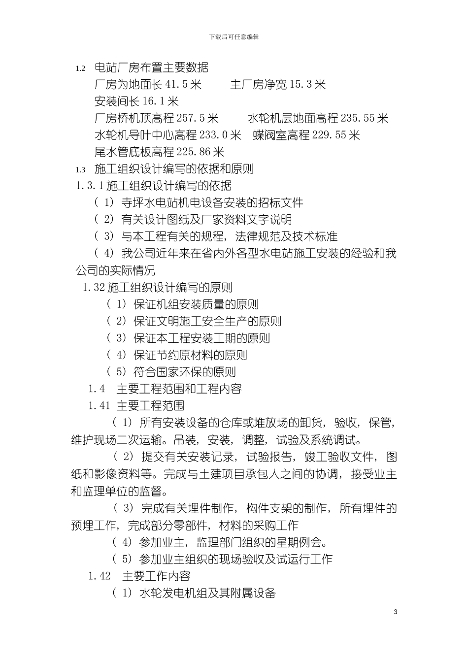 保康寺坪水电站厂房机电安装施工组织设计模板_第3页