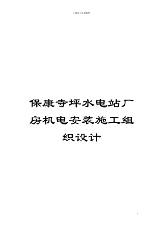 保康寺坪水电站厂房机电安装施工组织设计模板