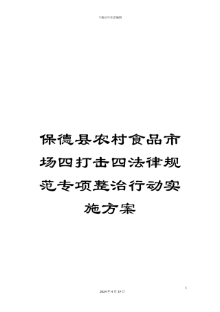 保德县农村食品市场四打击四规范专项整治行动实施方案