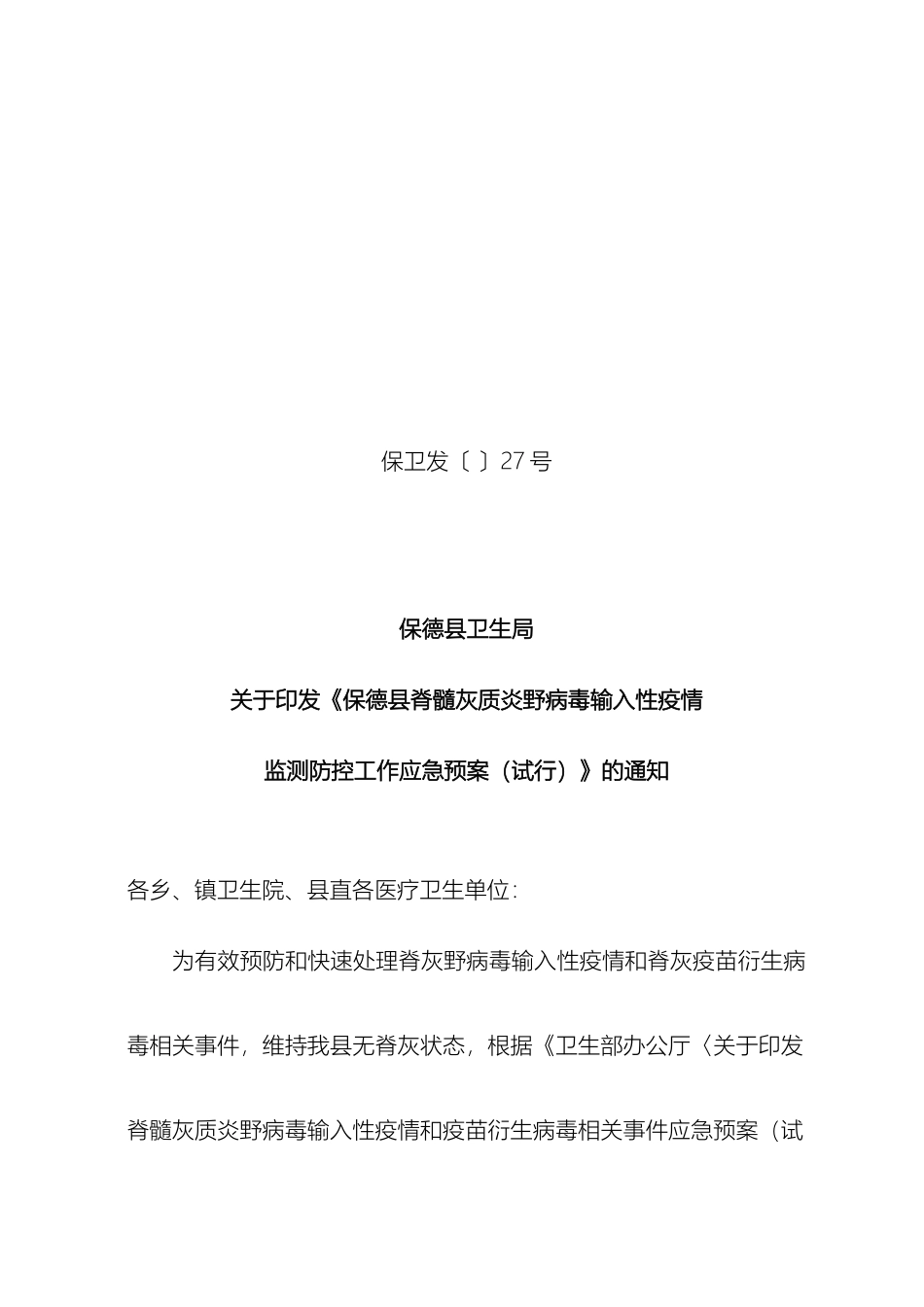 保德县脊髓灰质炎野病毒输入性疫情监测防控工作应急预案_第2页