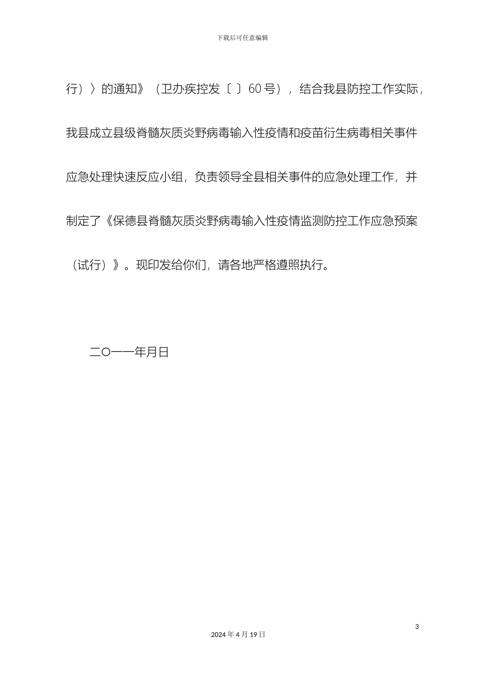 保德县脊髓灰质炎野病毒输入性疫情监测防控工作应急预案_第3页