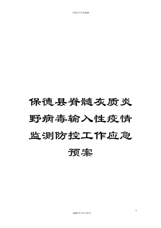 保德县脊髓灰质炎野病毒输入性疫情监测防控工作应急预案