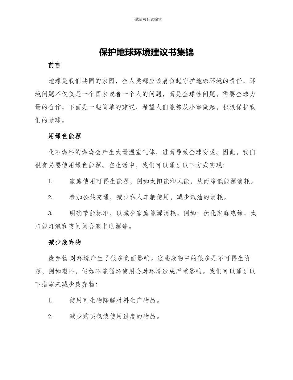 保护地球环境建议书集锦_第1页
