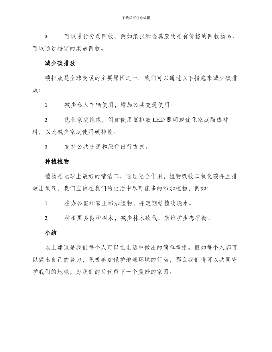 保护地球环境建议书集锦_第2页