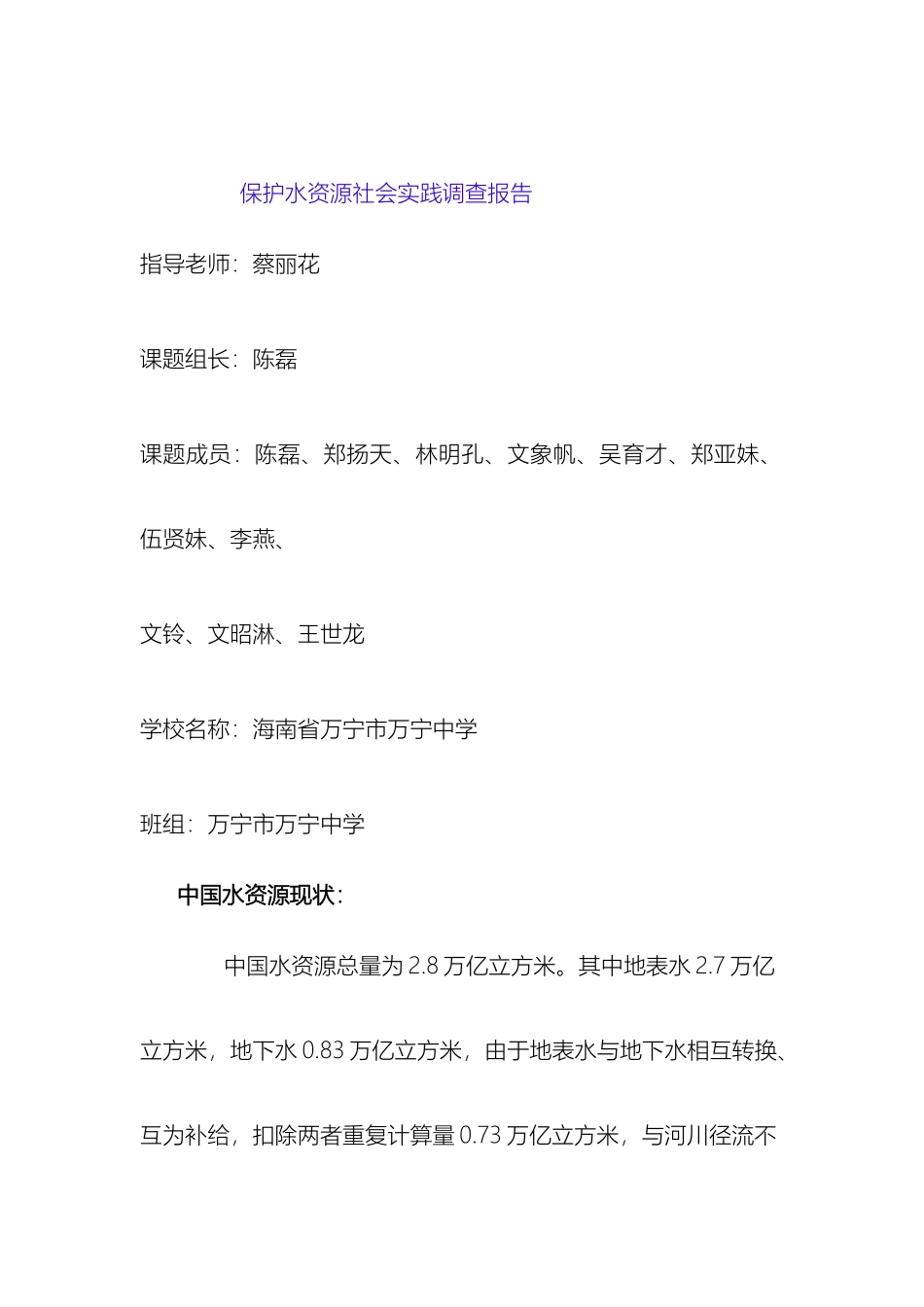 保护水资源社会实践调查报告_第2页