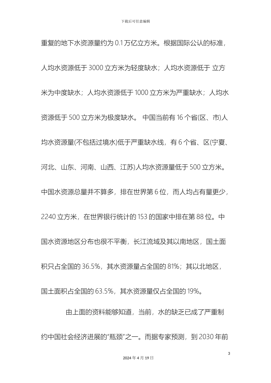 保护水资源社会实践调查报告_第3页