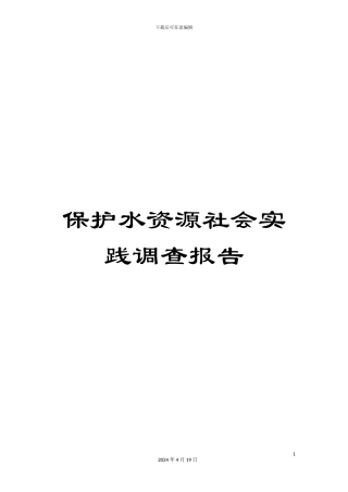 保护水资源社会实践调查报告