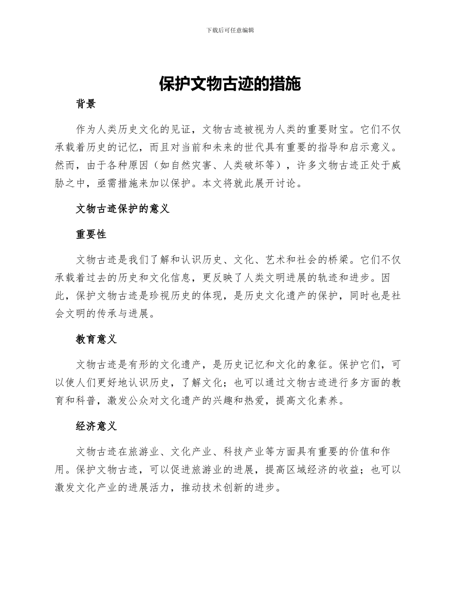 保护文物古迹的措施_第1页