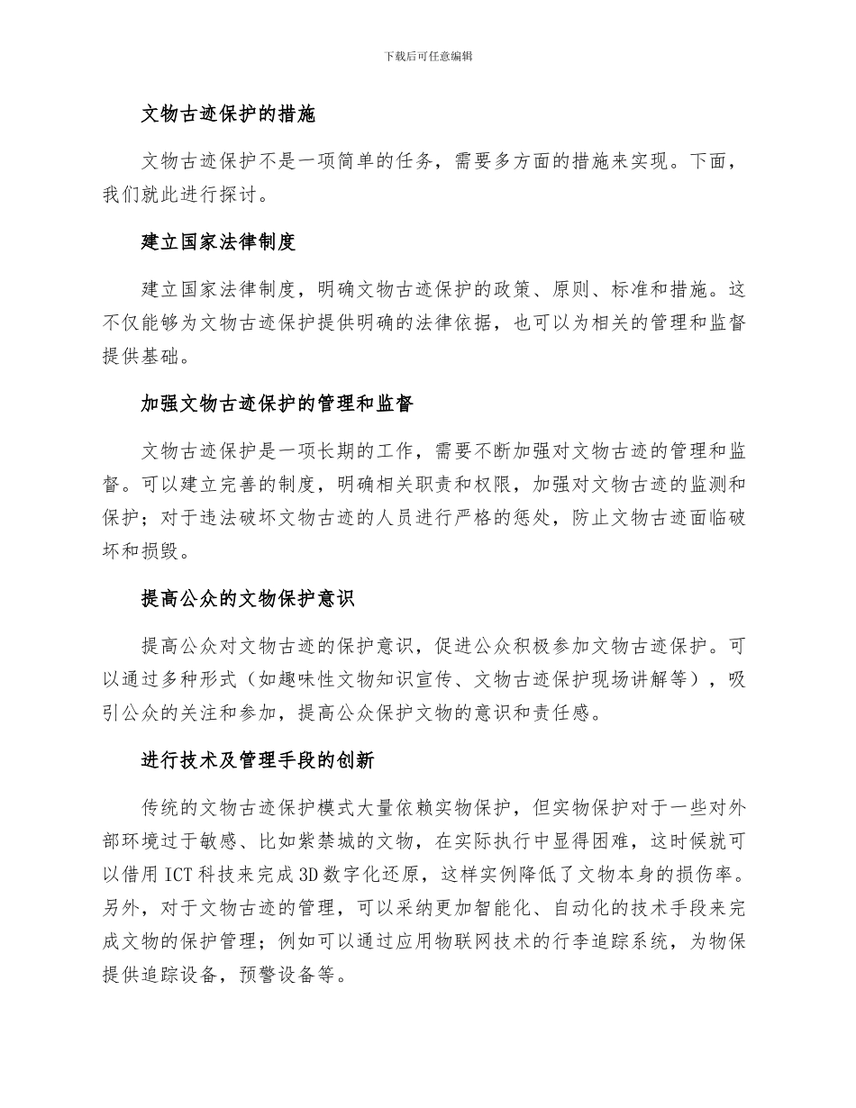 保护文物古迹的措施_第2页