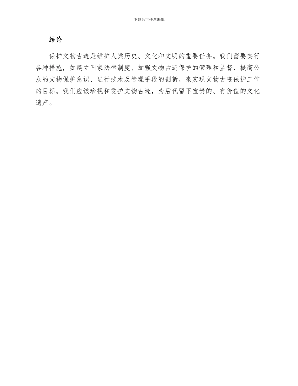 保护文物古迹的措施_第3页