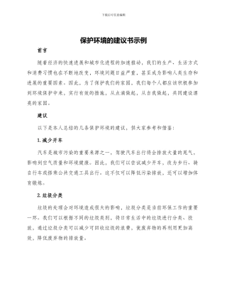 保护环境的建议书示例
