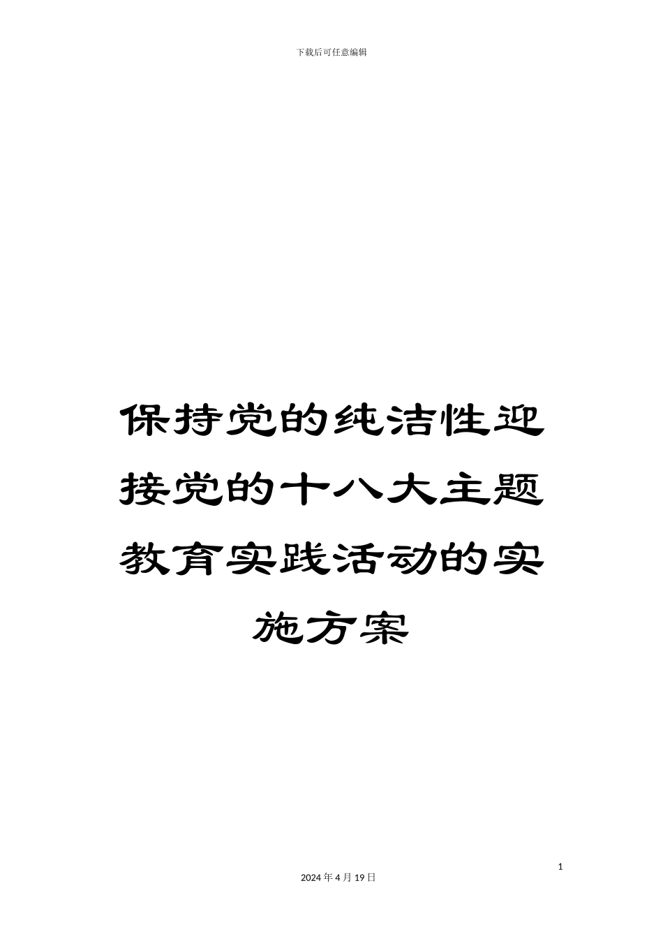 保持党的纯洁性迎接党的十八大主题教育实践活动的实施方案_第1页