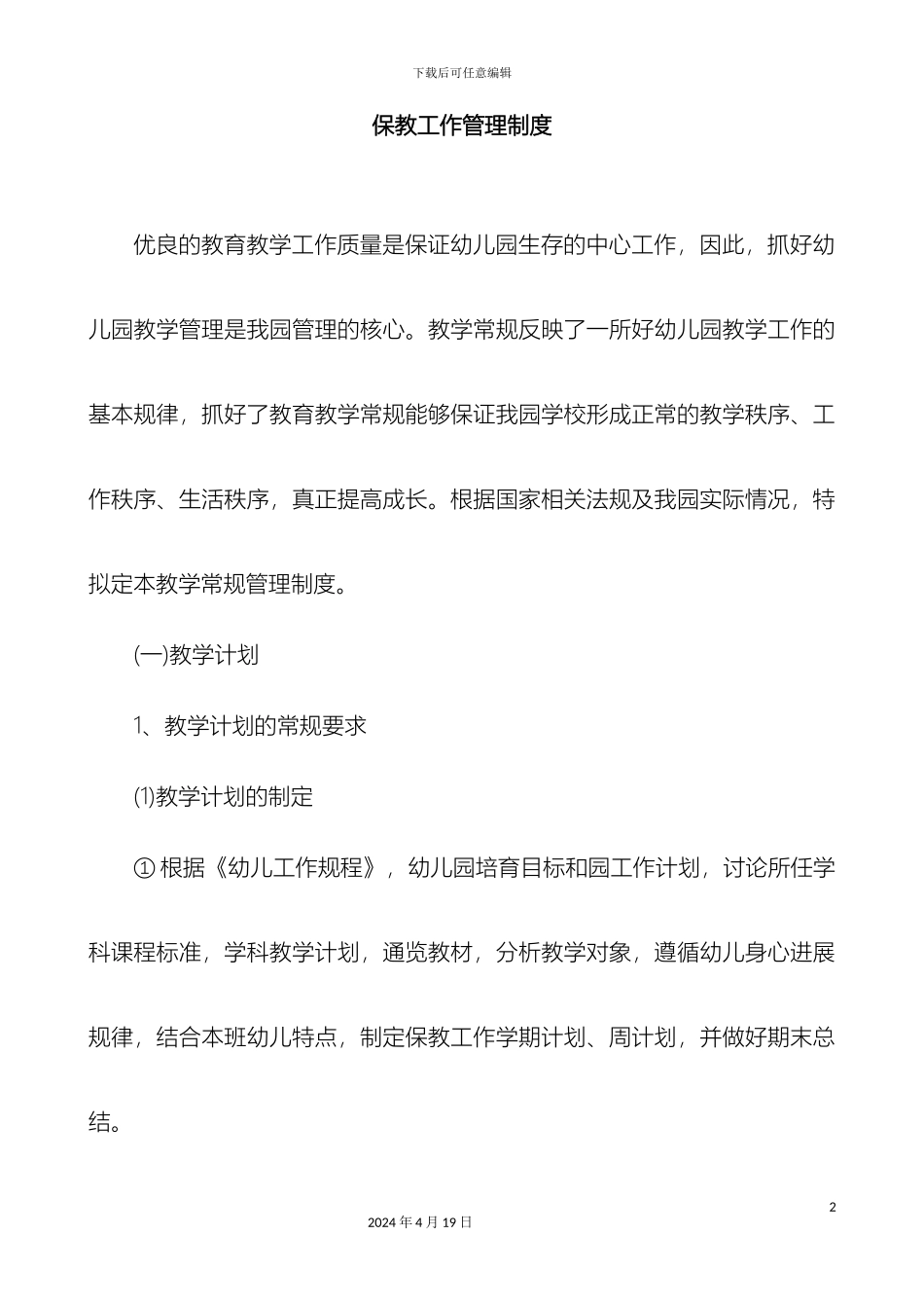 保教工作管理制度_第2页