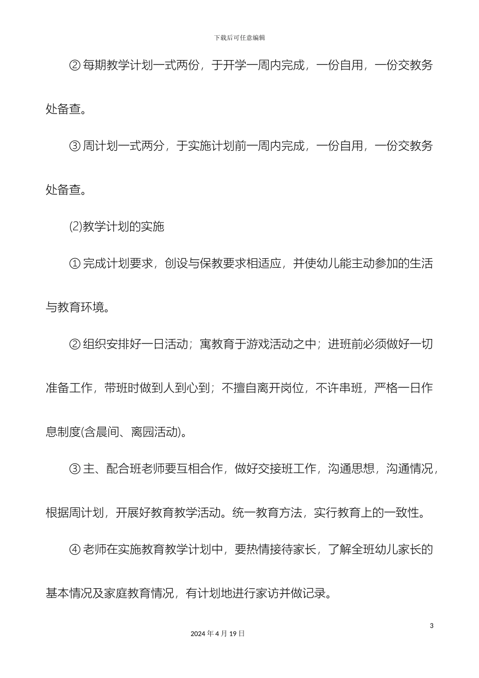 保教工作管理制度_第3页