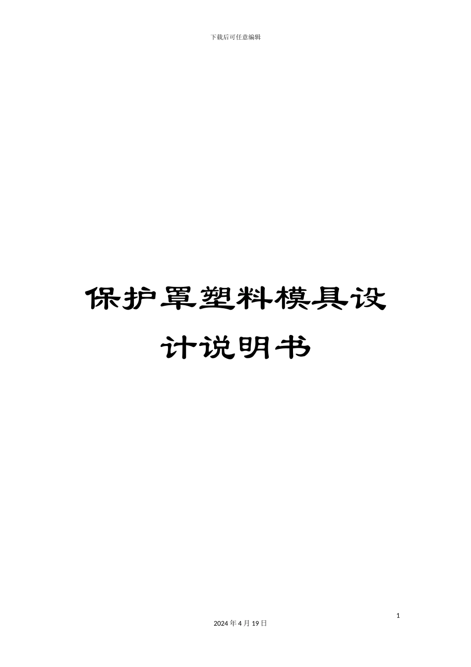保护罩塑料模具设计说明书_第1页