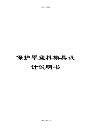 保护罩塑料模具设计说明书