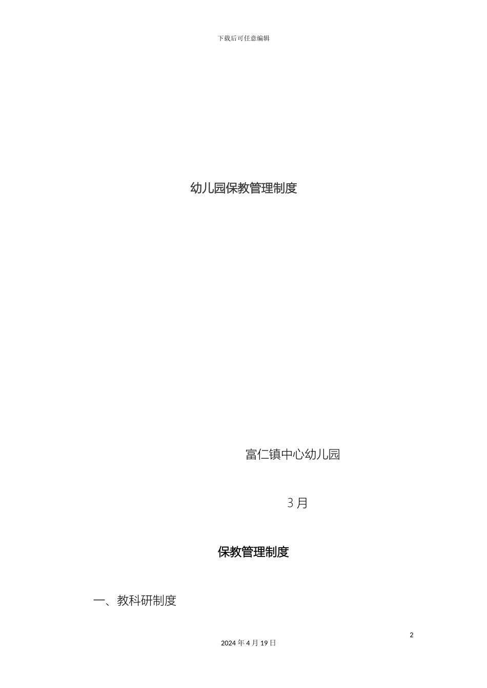 保教管理制度_第2页