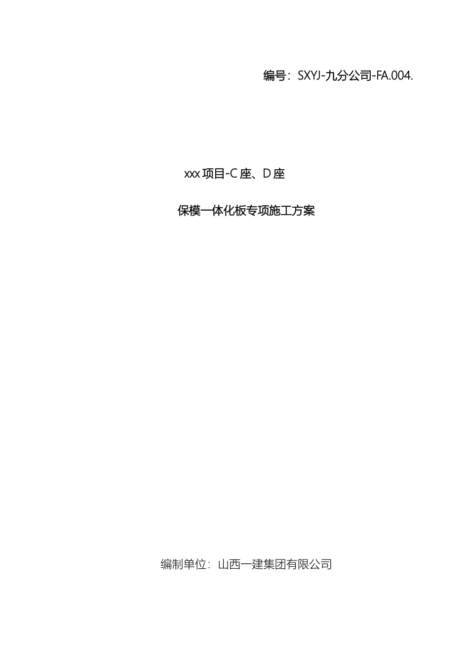 保模一体板施工方案_第2页