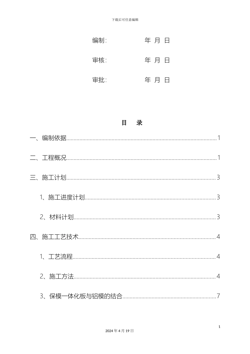 保模一体板施工方案_第3页