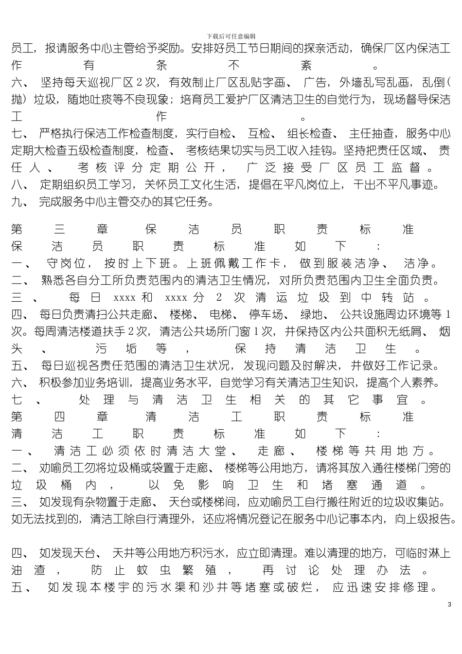 保洁与绿化人员管理制度模板_第3页