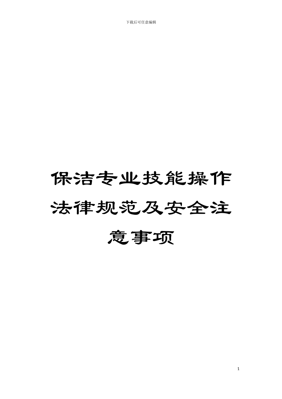 保洁专业技能操作规范及安全注意事项模板_第1页