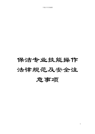 保洁专业技能操作规范及安全注意事项模板