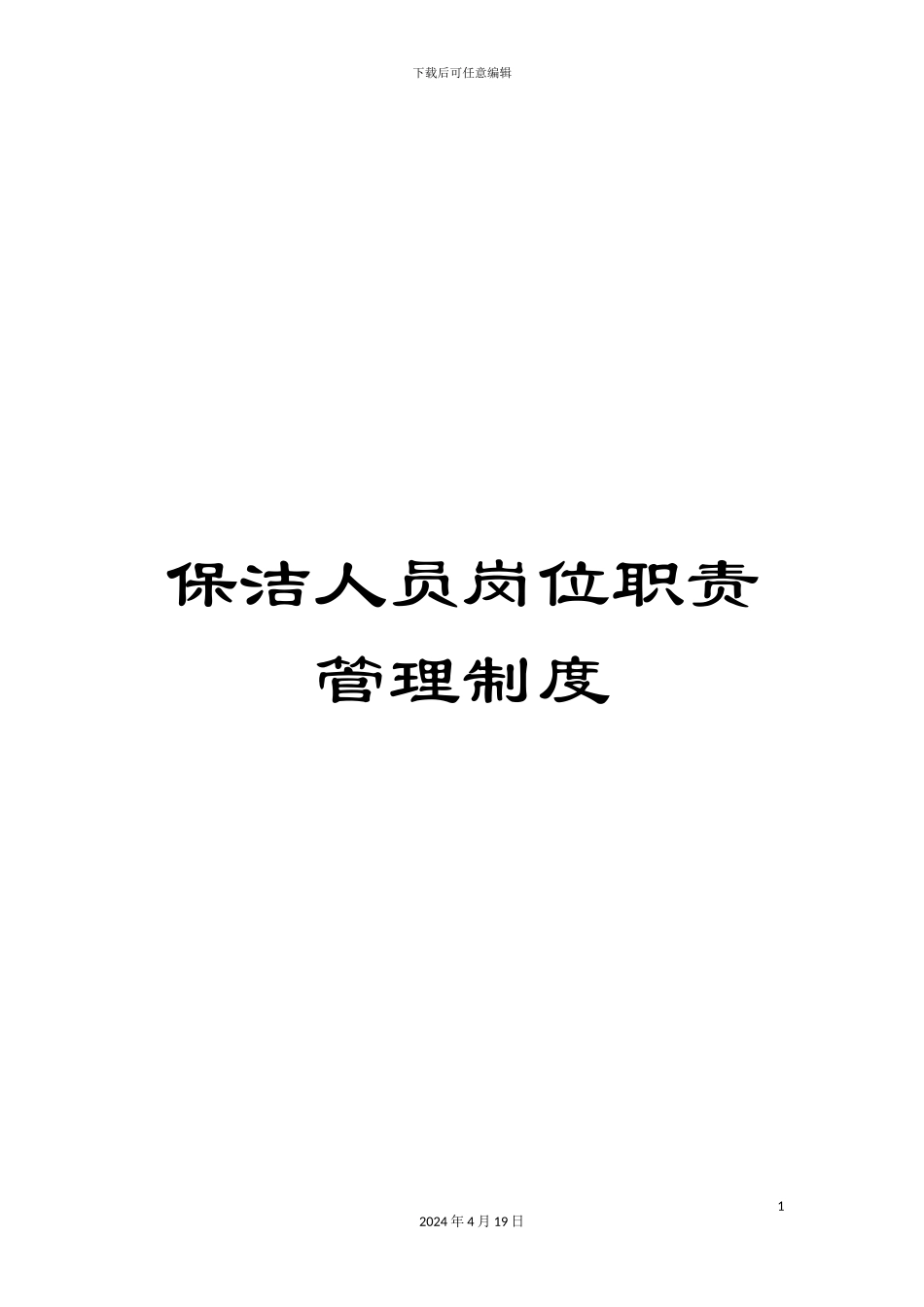 保洁人员岗位职责管理制度_第1页