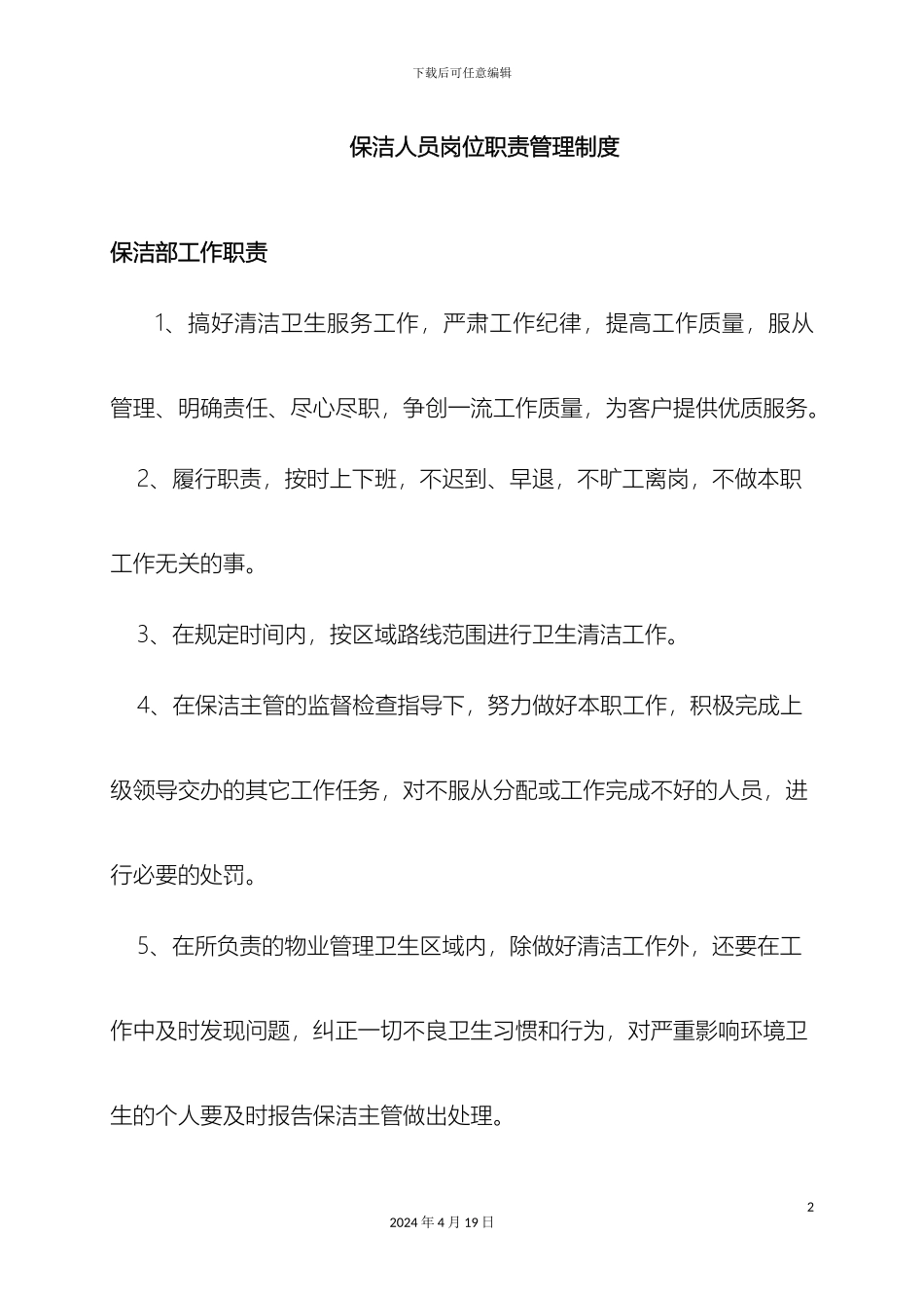 保洁人员岗位职责管理制度_第2页