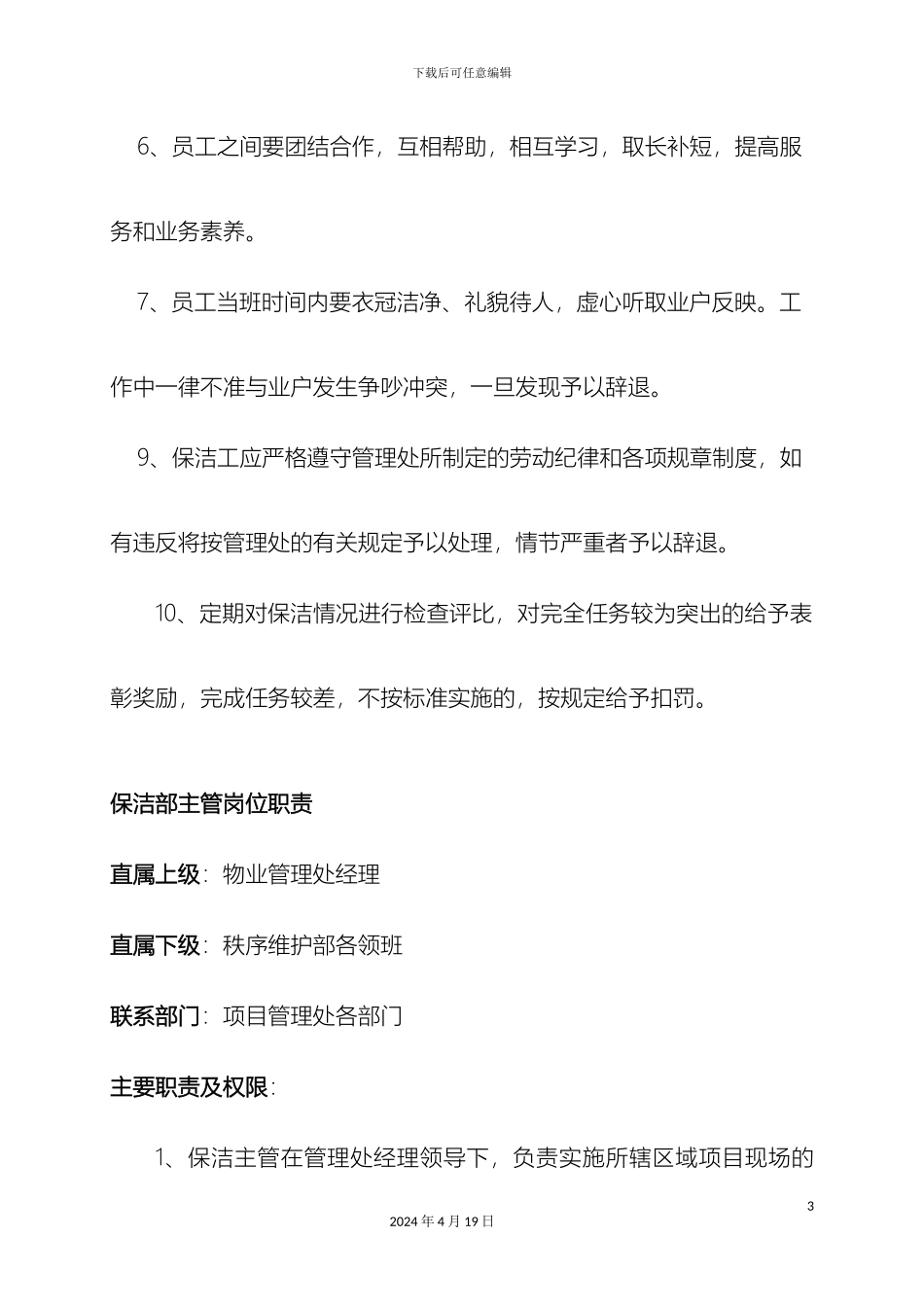 保洁人员岗位职责管理制度_第3页