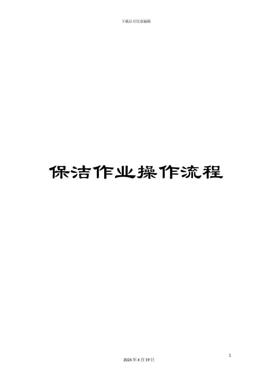 保洁作业操作流程_第1页