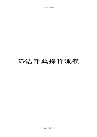 保洁作业操作流程