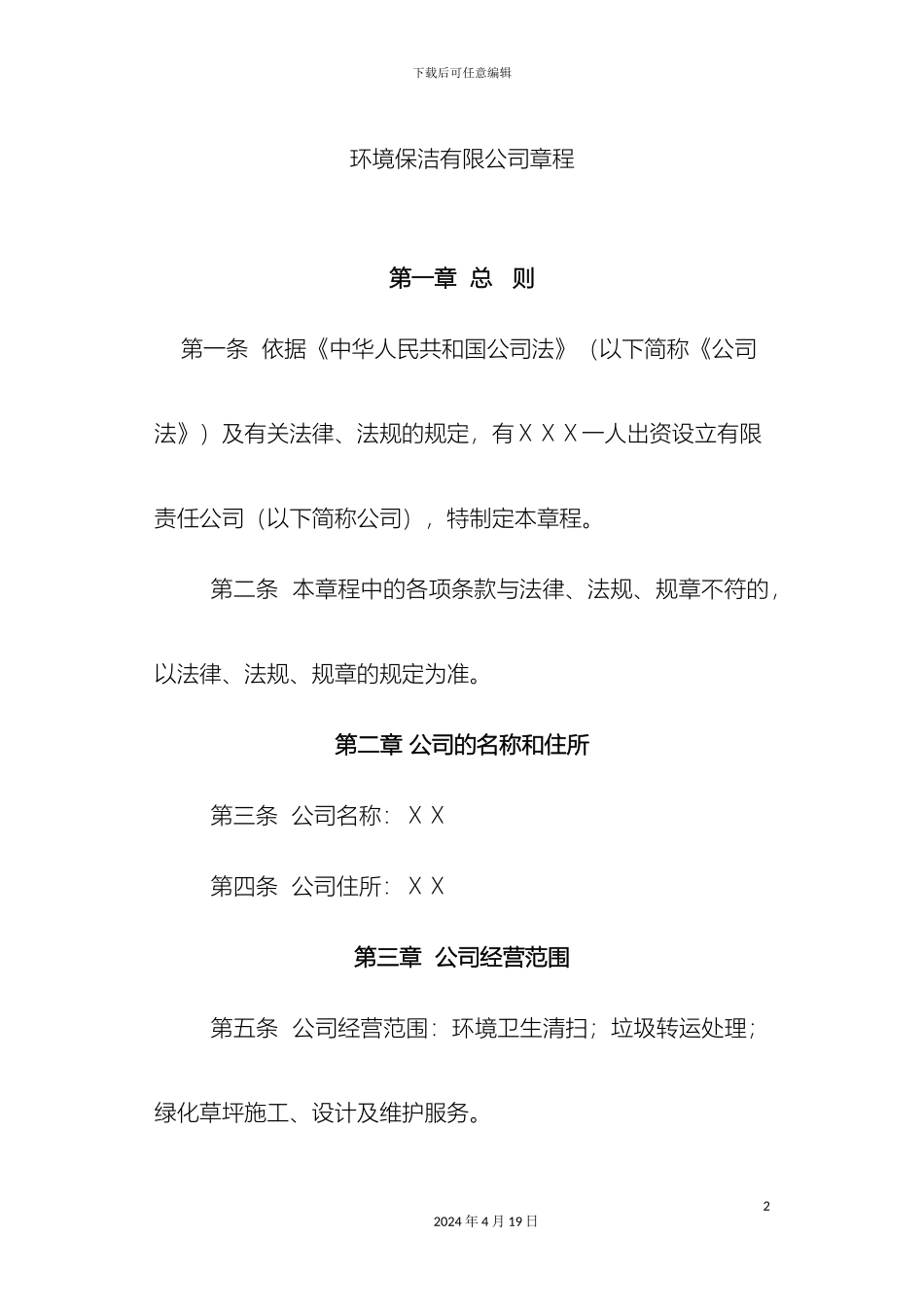 保洁公司章程_第2页