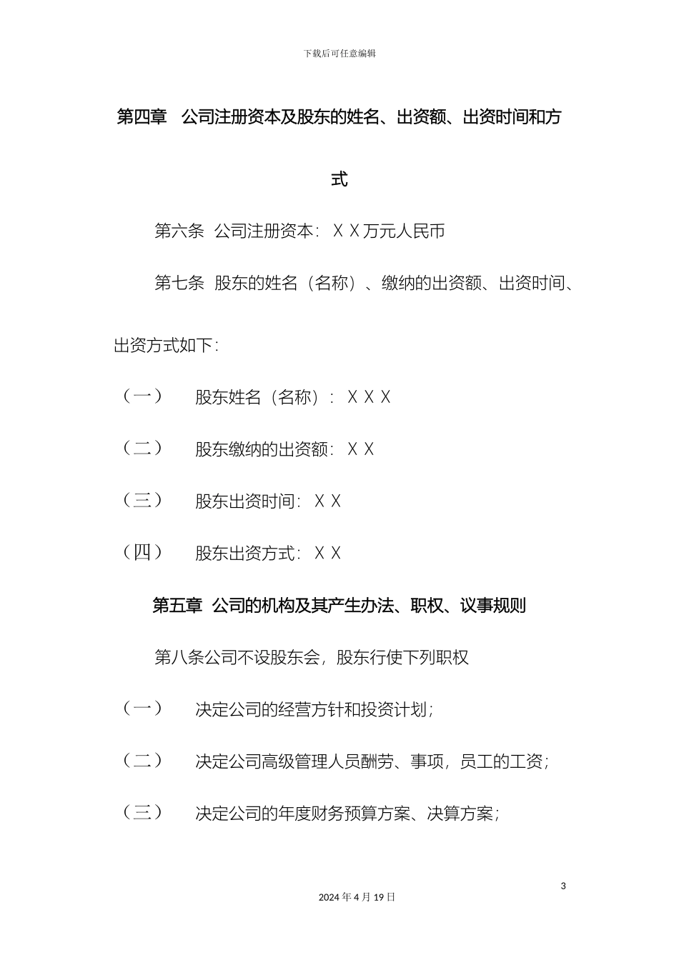 保洁公司章程_第3页