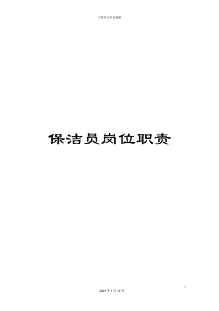 保洁员岗位职责