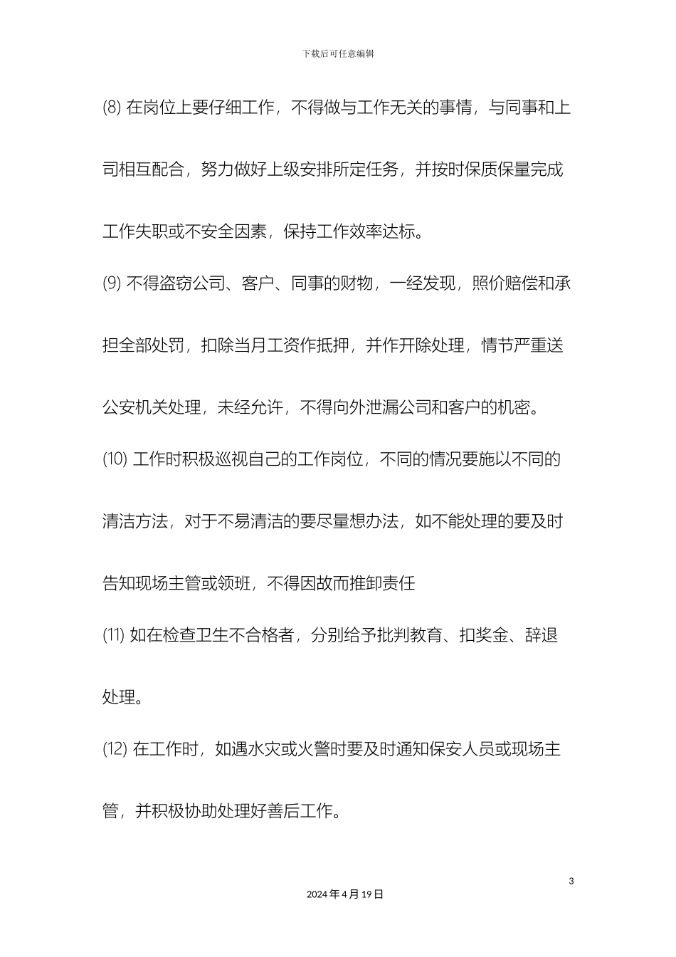 保洁员工规章制度_第3页