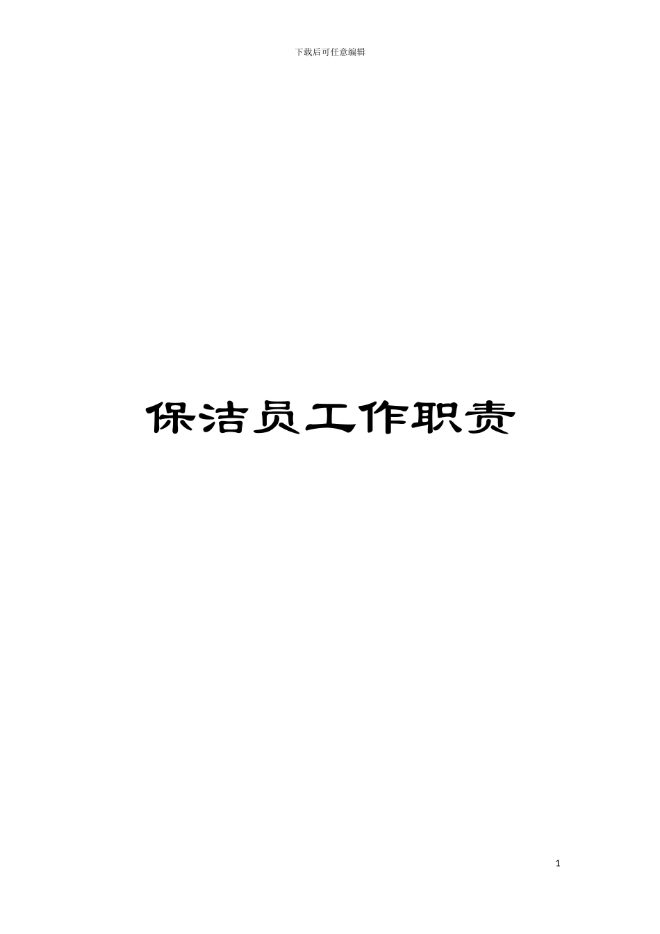 保洁员工作职责模板_第1页
