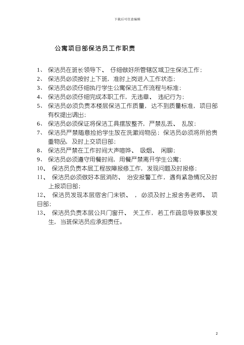 保洁员工作职责模板_第2页
