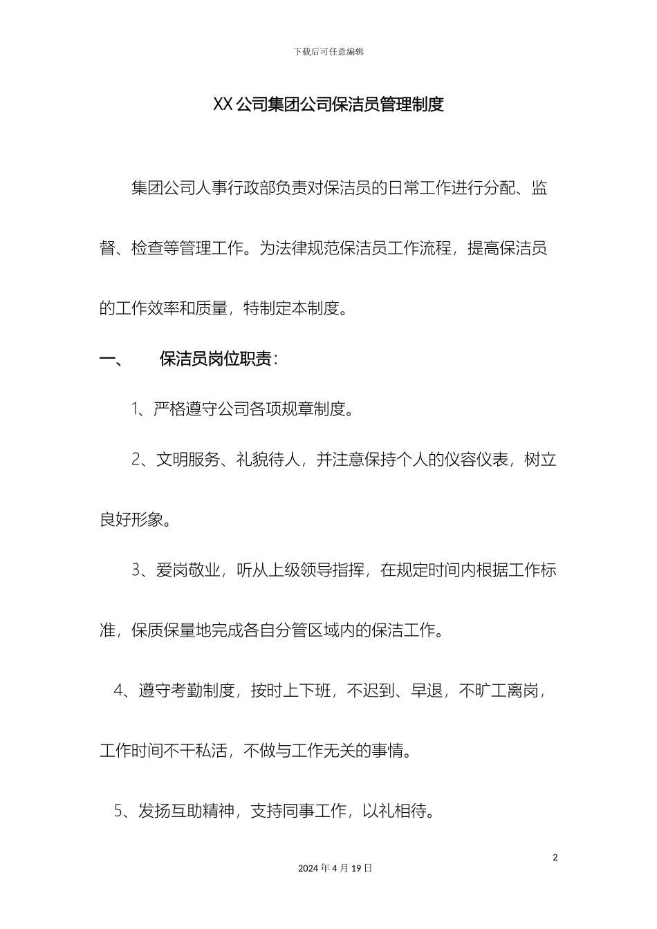 保洁员管理制度_第2页