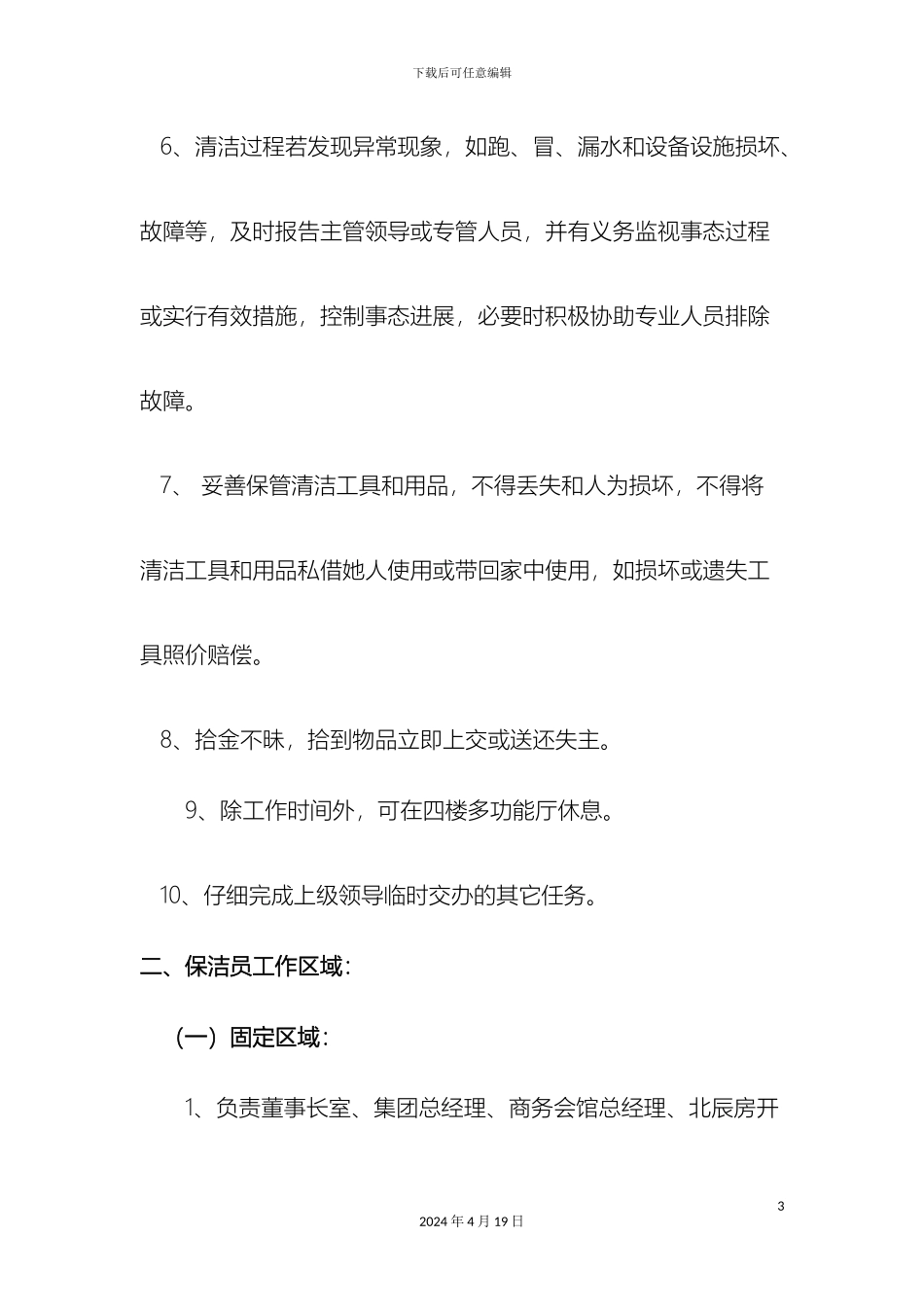 保洁员管理制度_第3页