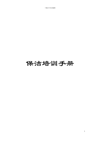 保洁培训手册模板