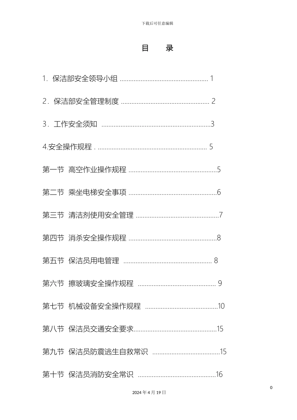 保洁安全作业指导书_第2页